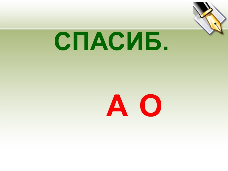 СПАСИБ.   О А